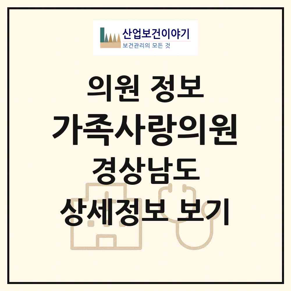 2026 가족사랑의원 (창원시 합성2동)|의원|요양기관 정보