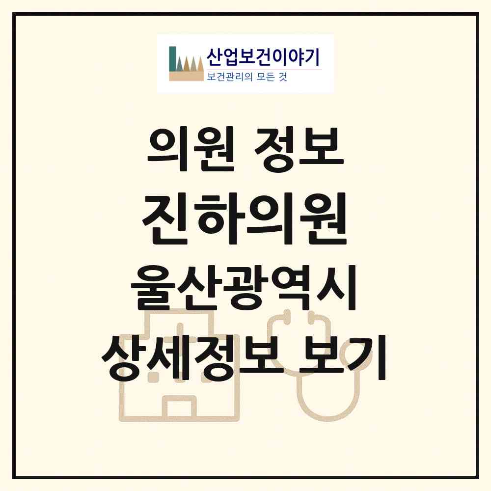 2026 진하의원 (울산 울주군 서생면)|의원|요양기관 정보