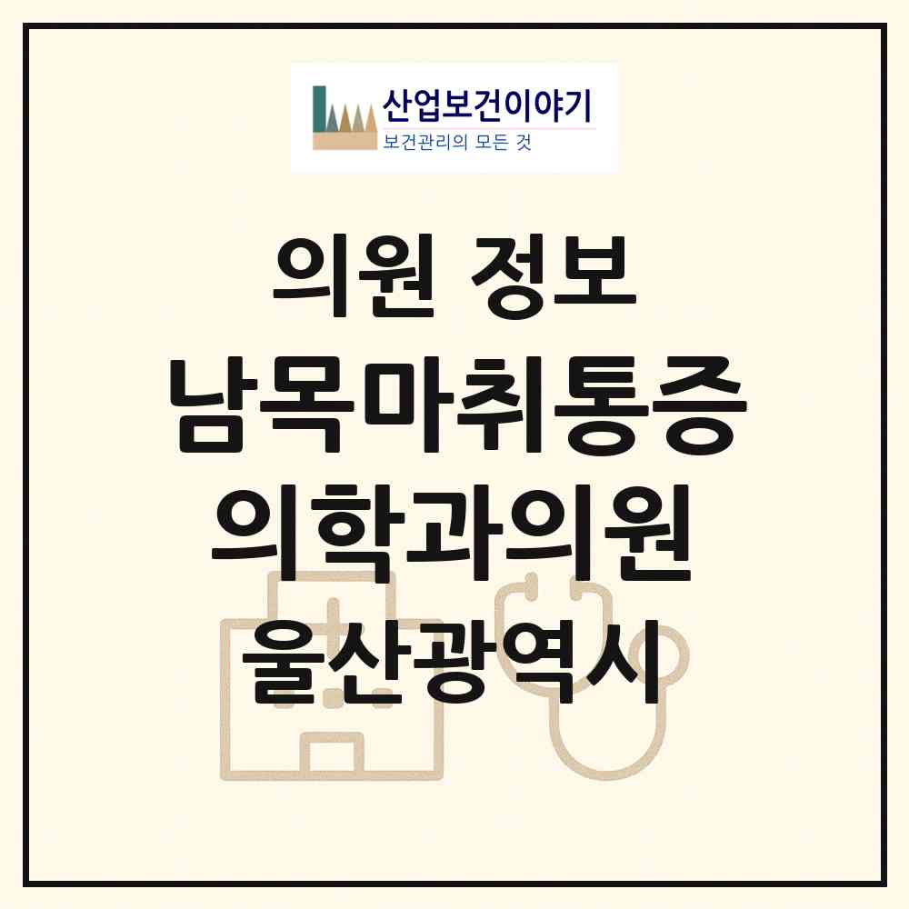 2026 남목마취통증의학과의원 (울산 동구 남목1동)|의원|요양기관 정보
