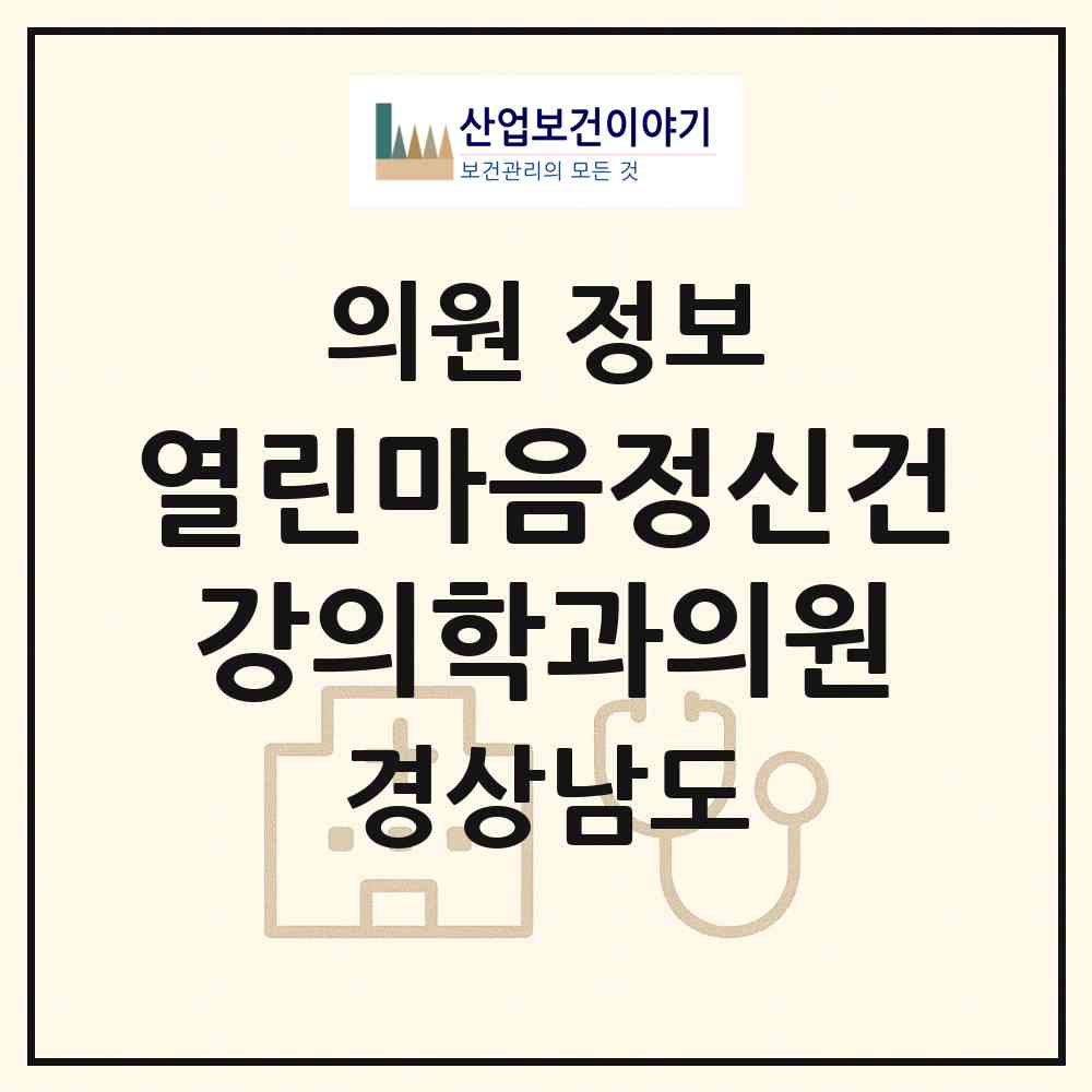 2026 열린마음정신건강의학과의원 (창원시 상남동)|의원|요양기관 정보