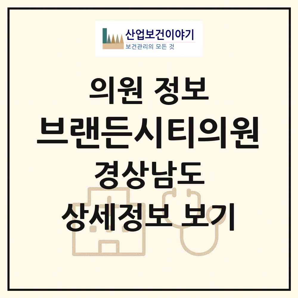 2026 브랜든시티의원 (창원시 중앙동)|의원|요양기관 정보