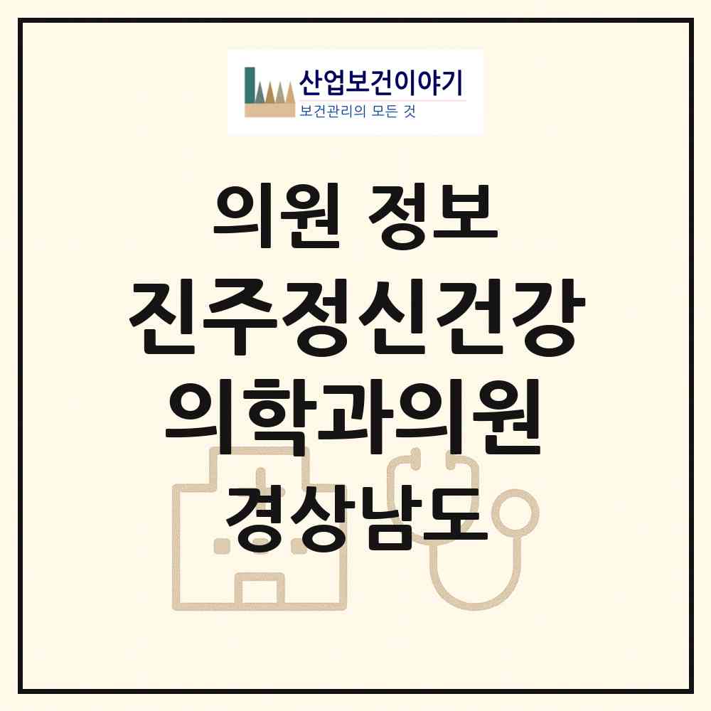 2026 진주정신건강의학과의원 (진주시 천전동)|의원|요양기관 정보