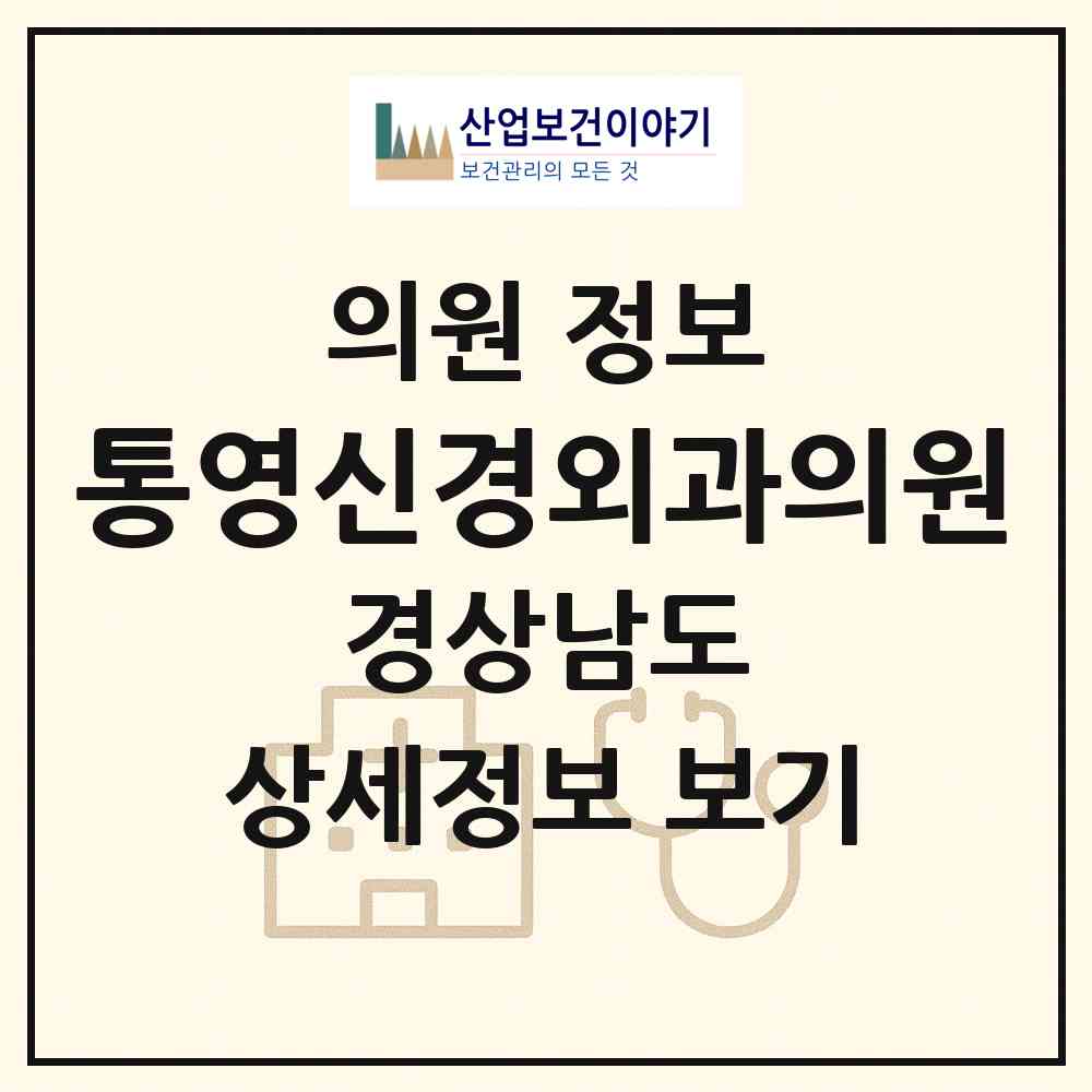 2026 통영신경외과의원 (통영시 무전동)|의원|요양기관 정보
