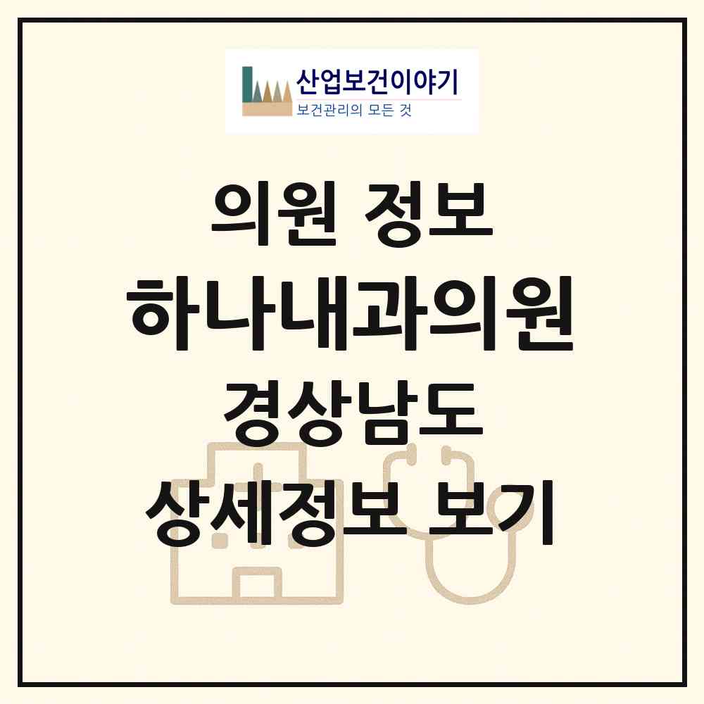 2026 하나내과의원 (김해시 북부동)|의원|요양기관 정보