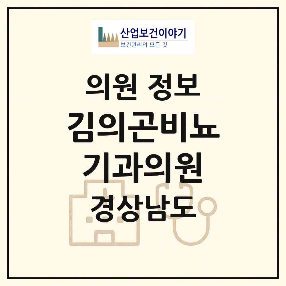 2026 김의곤비뇨기과의원 (진주시 평거동)|의원|요양기관 정보