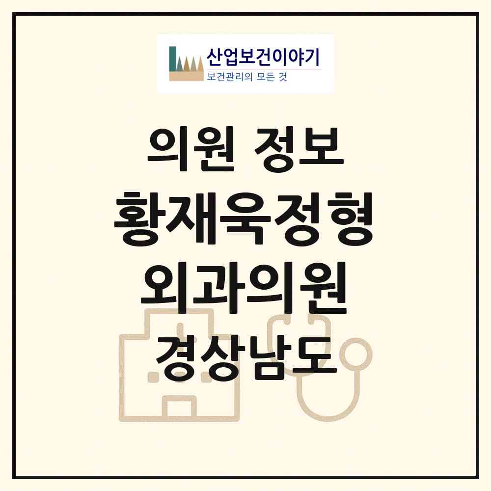 2026 황재욱정형외과의원 (창원시 덕산동)|의원|요양기관 정보