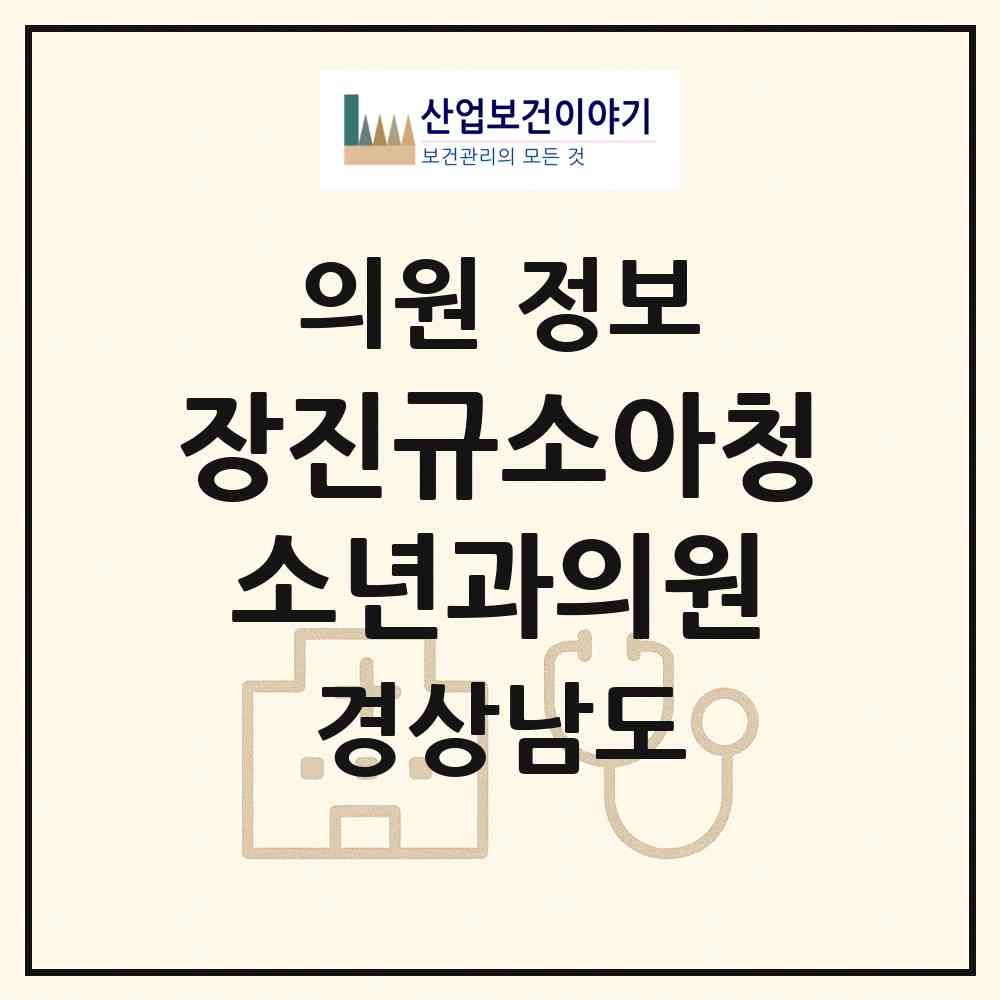 2026 장진규소아청소년과의원 (김해시 장유2동)|의원|요양기관 정보