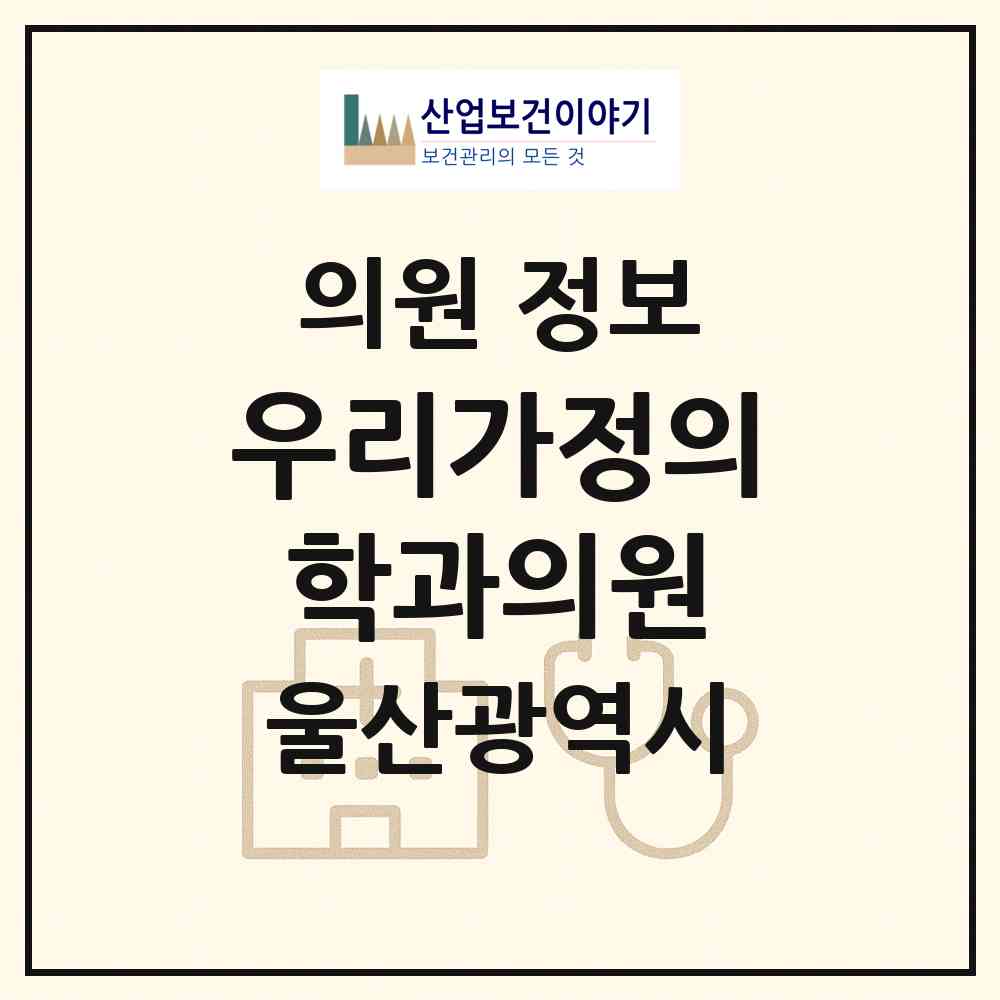 2026 우리가정의학과의원 (울산 북구 송정동)|의원|요양기관 정보