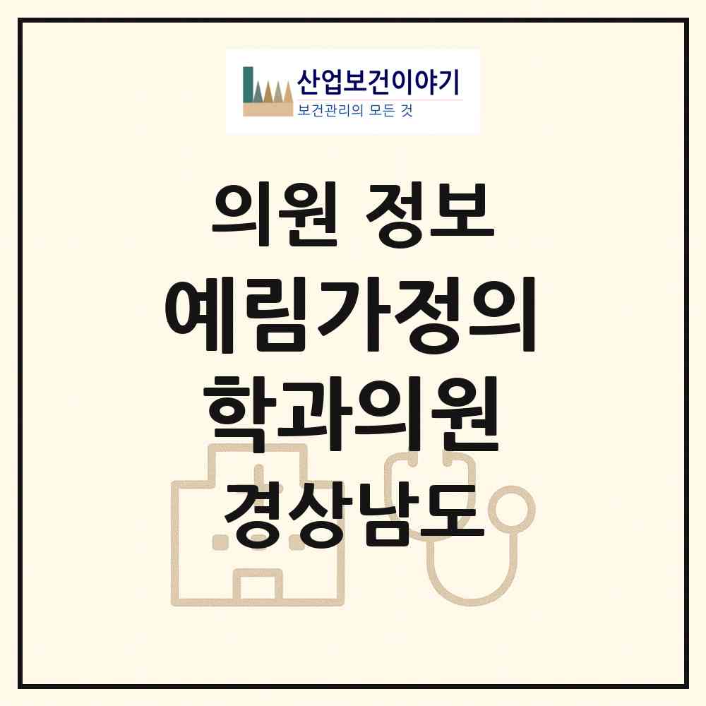 2026 예림가정의학과의원 (밀양시 상남면)|의원|요양기관 정보