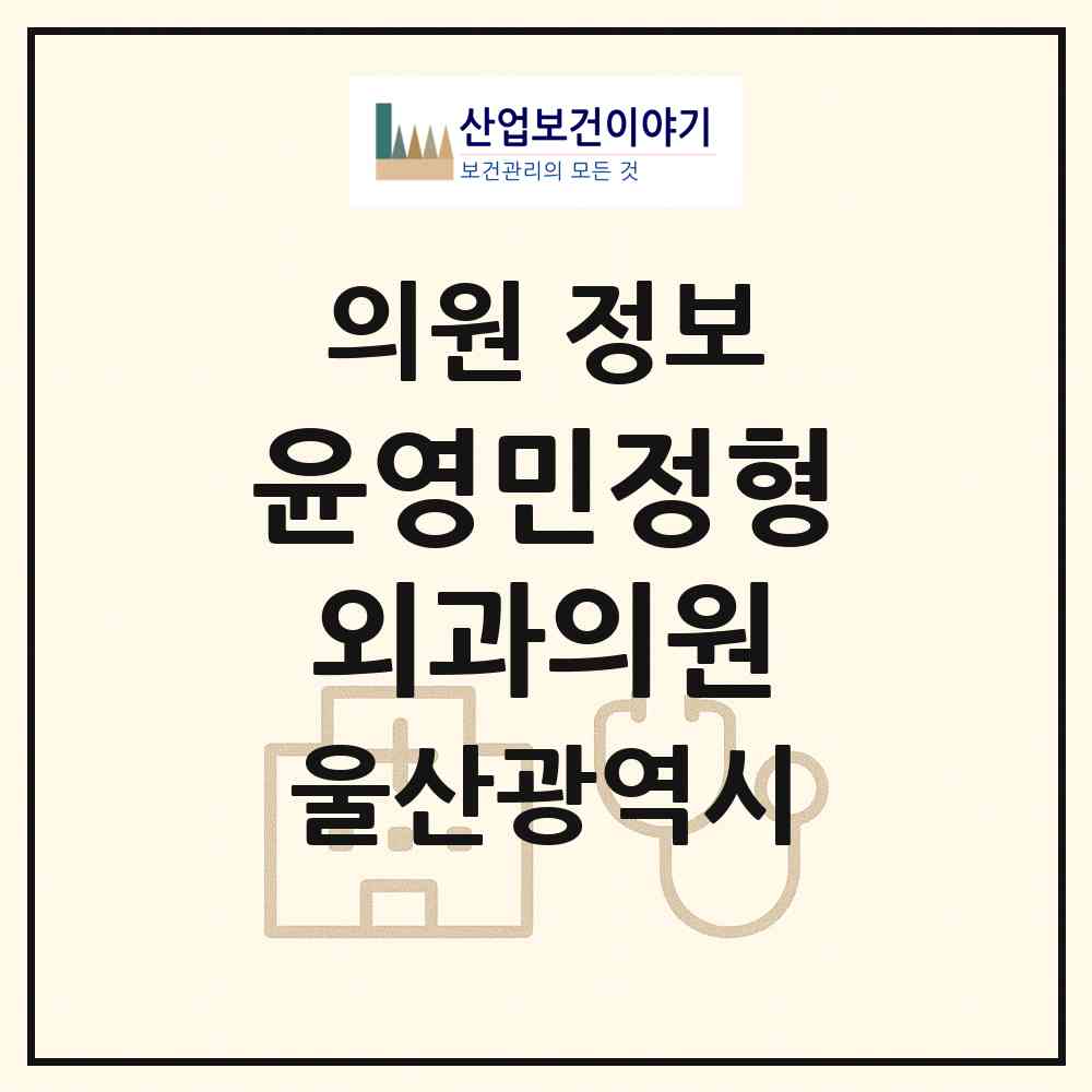 2026 윤영민정형외과의원 (울산 남구 삼호동)|의원|요양기관 정보