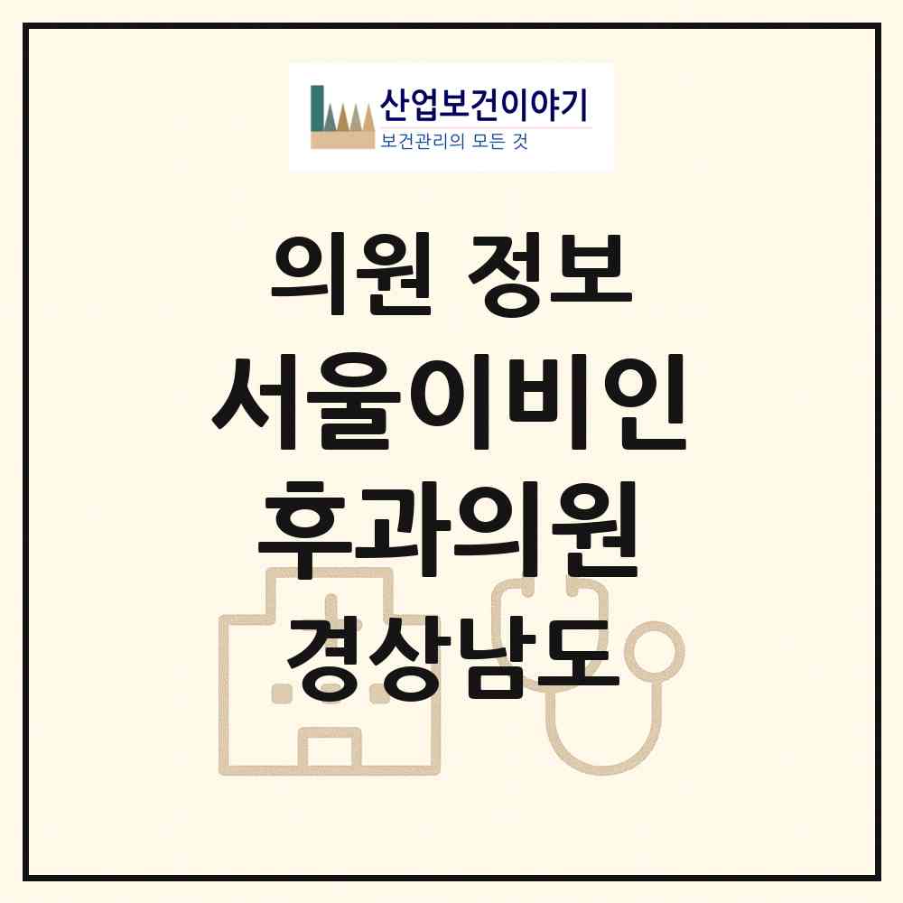 2026 서울이비인후과의원 (김해시 내외동)|의원|요양기관 정보