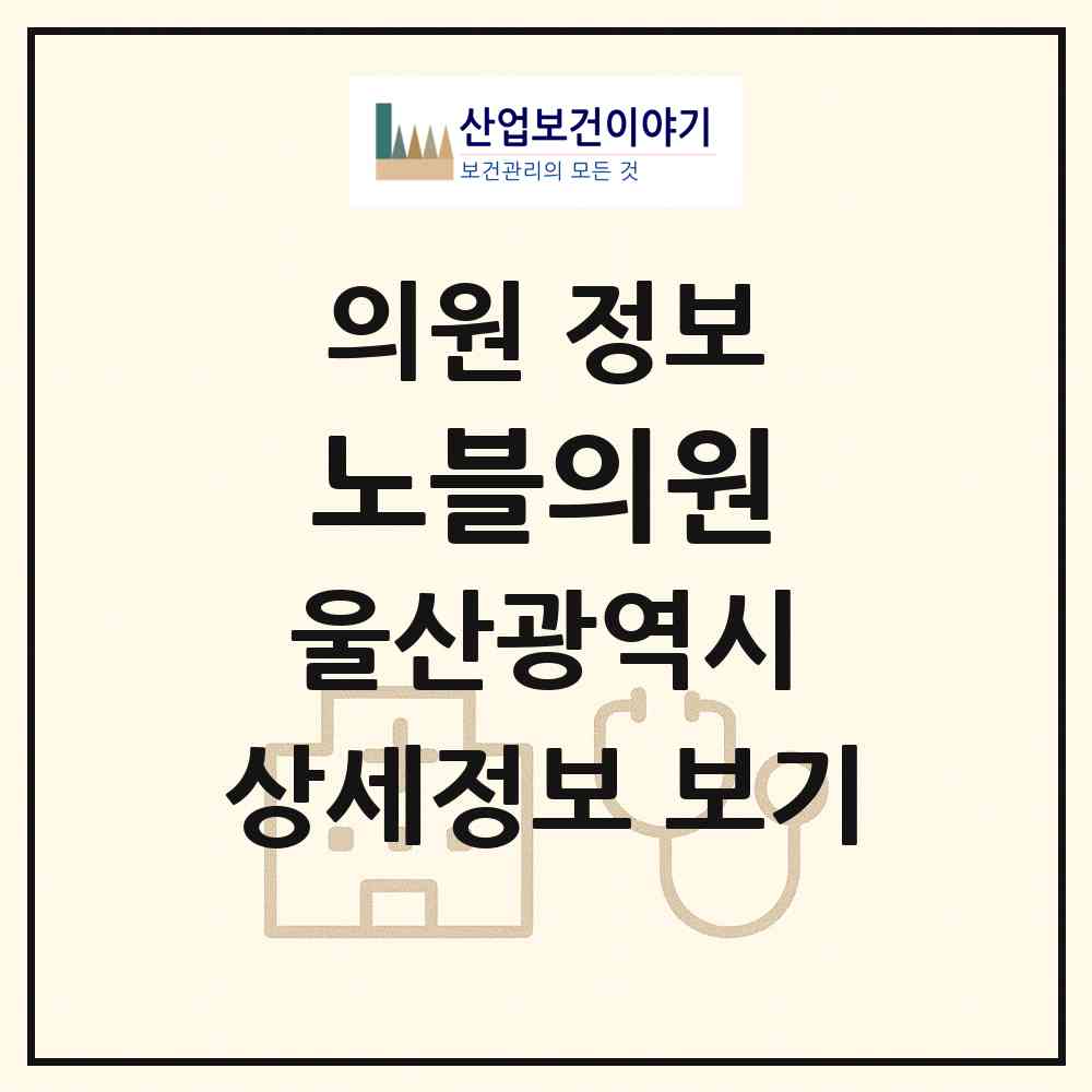2026 노블의원 (울산 남구 삼산동)|의원|요양기관 정보