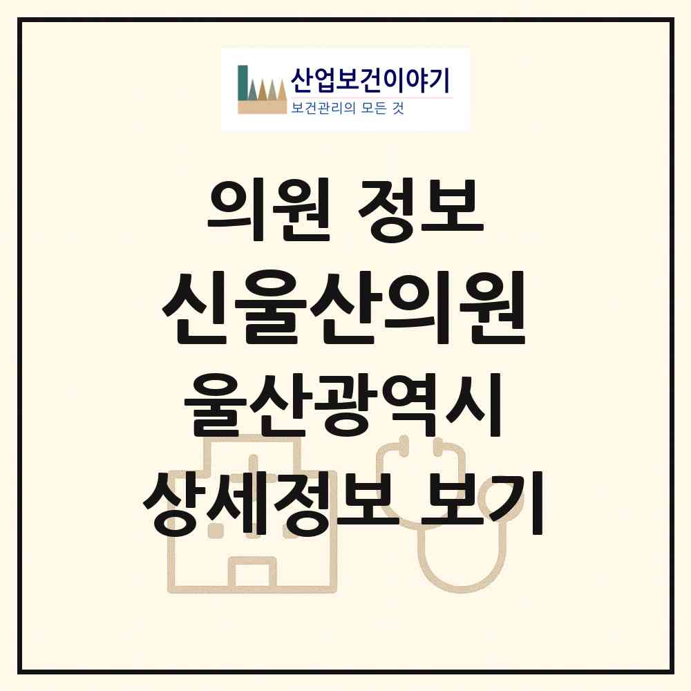 2026 신울산의원 (울산 중구 반구2동)|의원|요양기관 정보