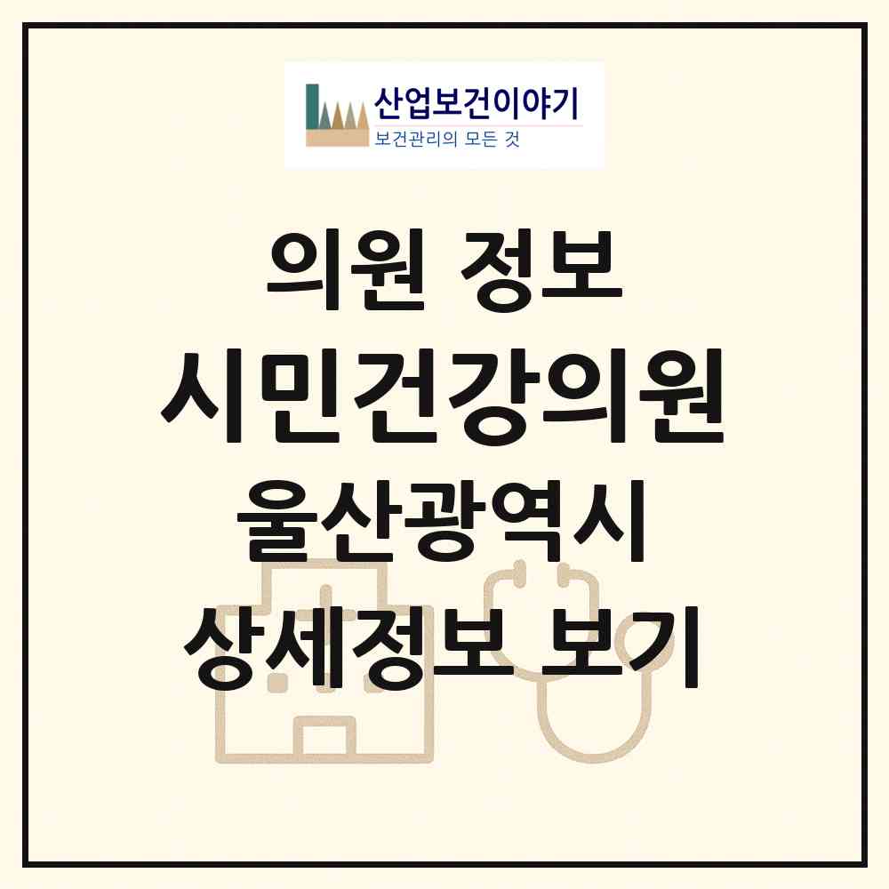 2026 시민건강의원 (울산 남구 삼호동)|의원|요양기관 정보