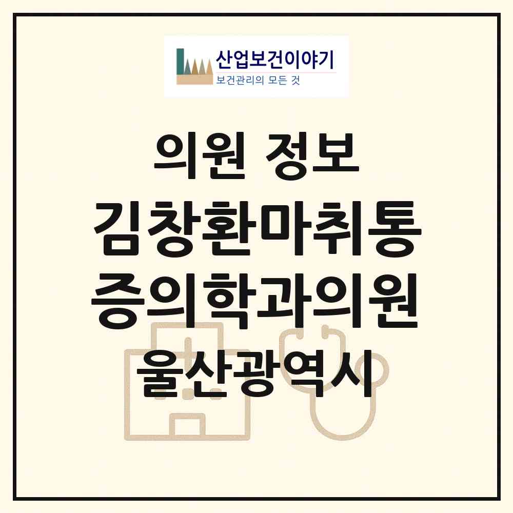2026 김창환마취통증의학과의원 (울산 남구 무거동)|의원|요양기관 정보