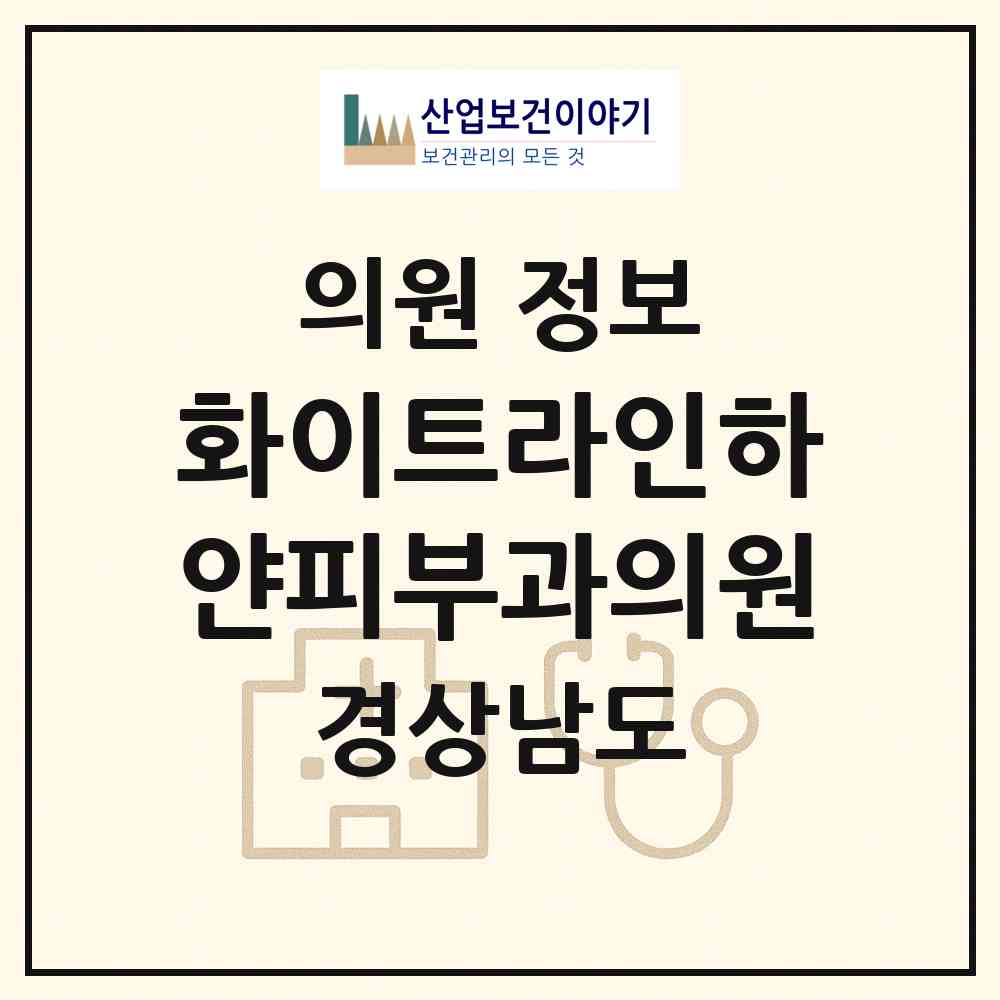2026 화이트라인하얀피부과의원 (창원시 상남동)|의원|요양기관 정보