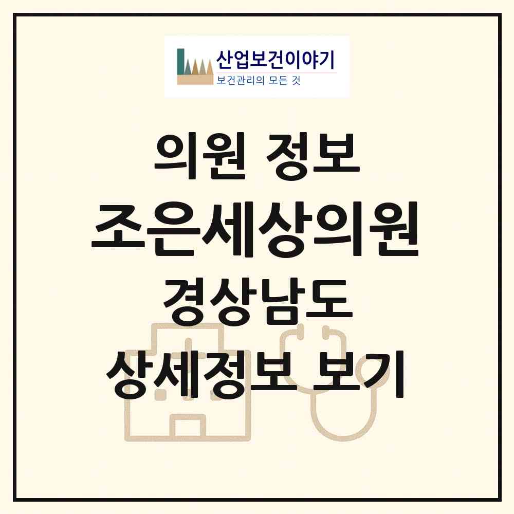 2026 조은세상의원 (창원시 사파동)|의원|요양기관 정보