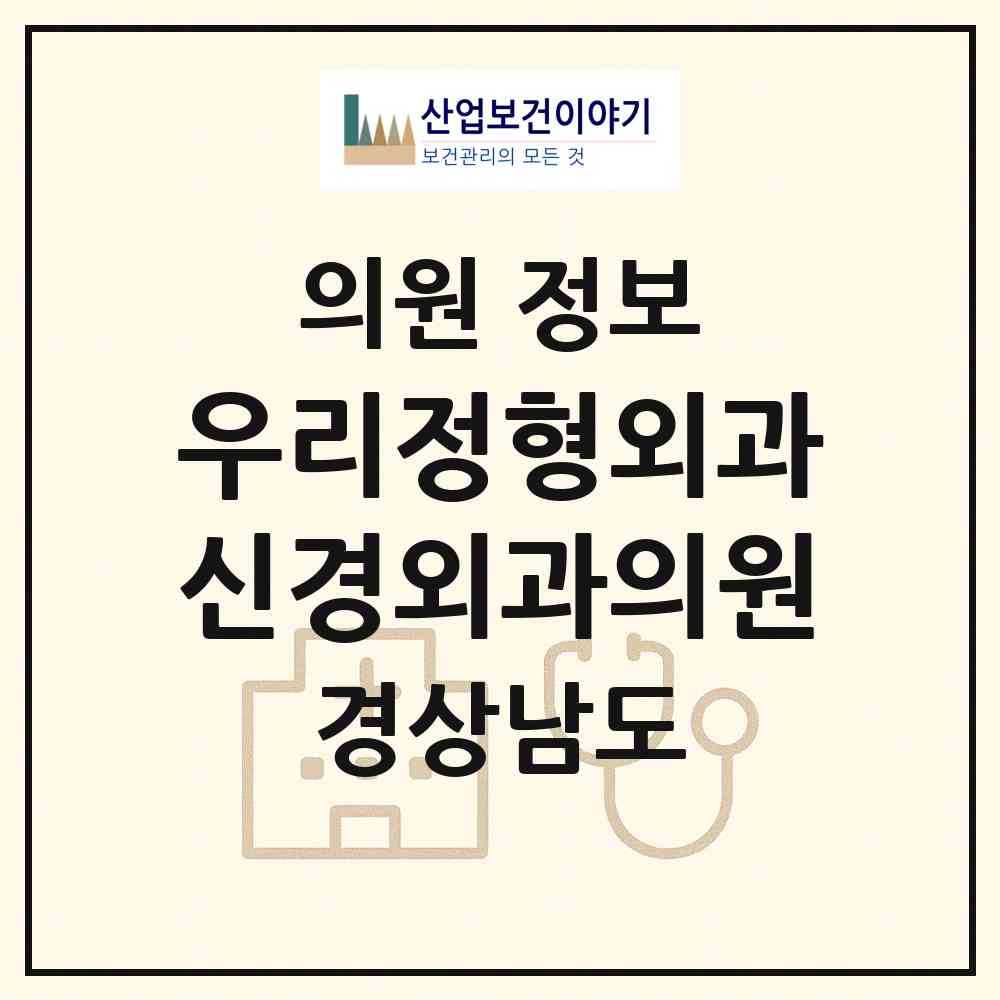 2026 우리정형외과신경외과의원 (창원시 합성2동)|의원|요양기관 정보