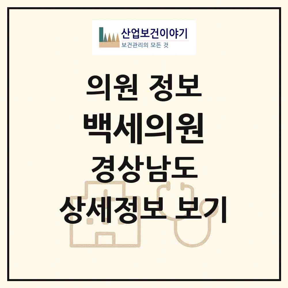 2026 백세의원 (김해시 진영읍)|의원|요양기관 정보