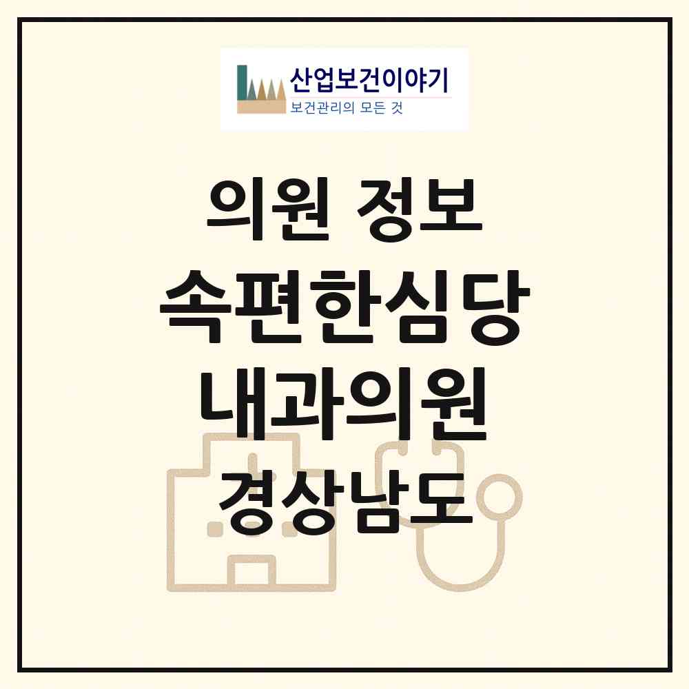 2026 속편한심당내과의원 (진주시 천전동)|의원|요양기관 정보