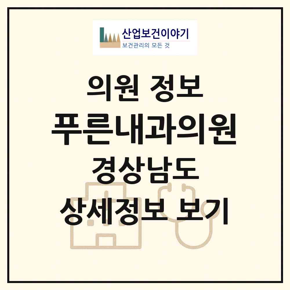 2026 푸른내과의원 (양산시 양주동)|의원|요양기관 정보