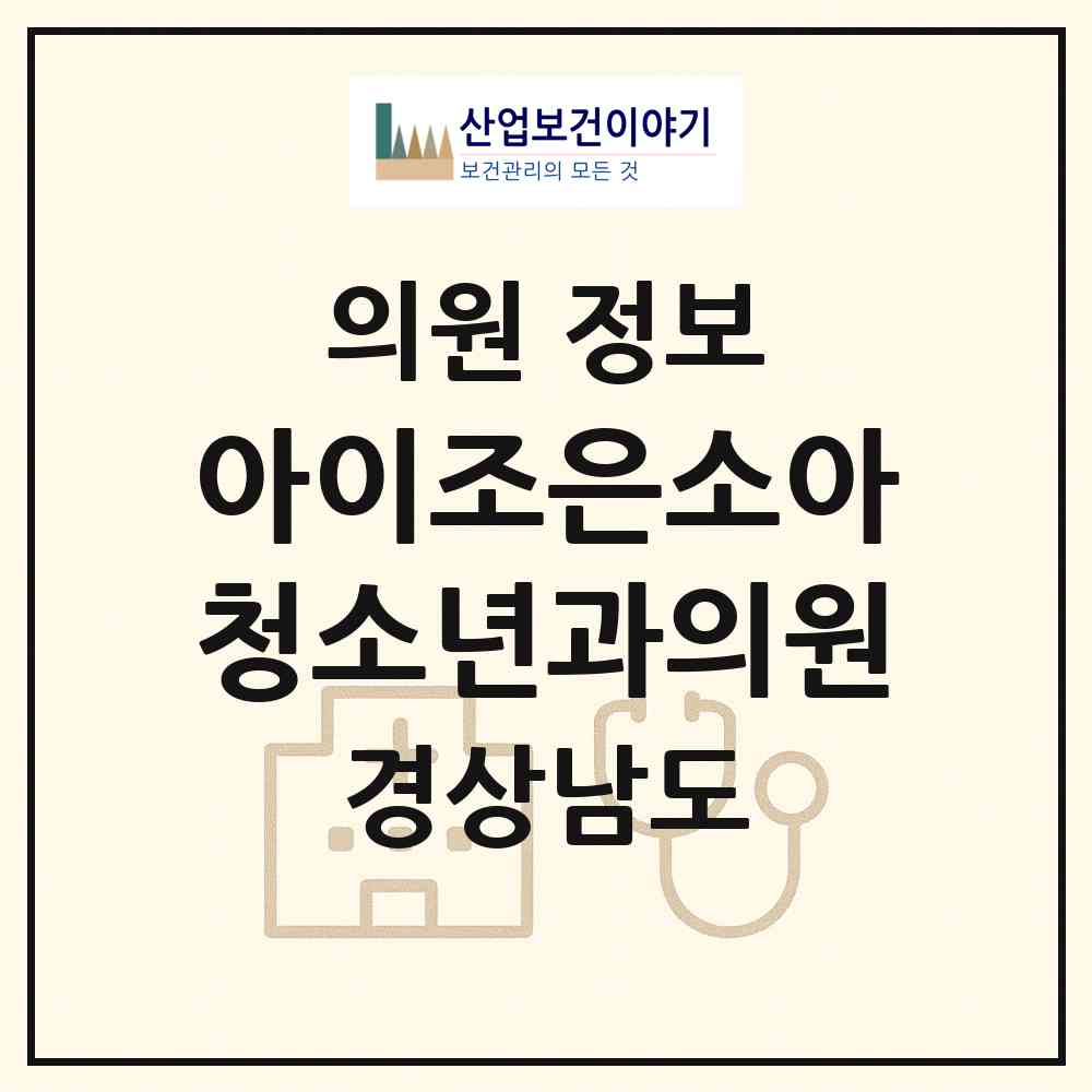 2026 아이조은소아청소년과의원 (양산시 동면)|의원|요양기관 정보