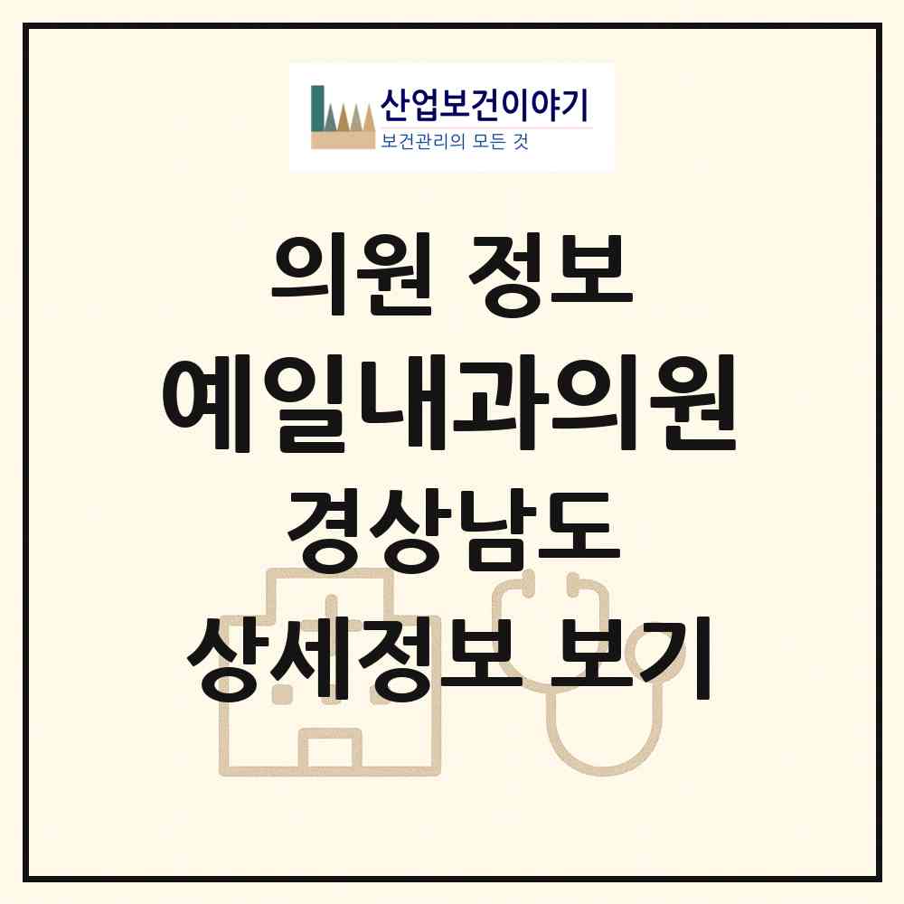 2026 예일내과의원 (창원시 석전동)|의원|요양기관 정보