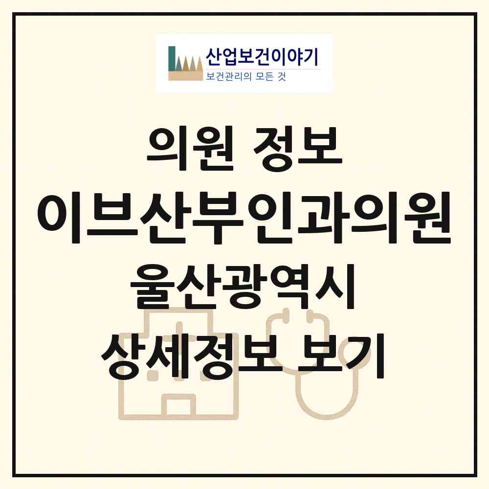 2026 이브산부인과의원 (울산 남구 대현동)|의원|요양기관 정보