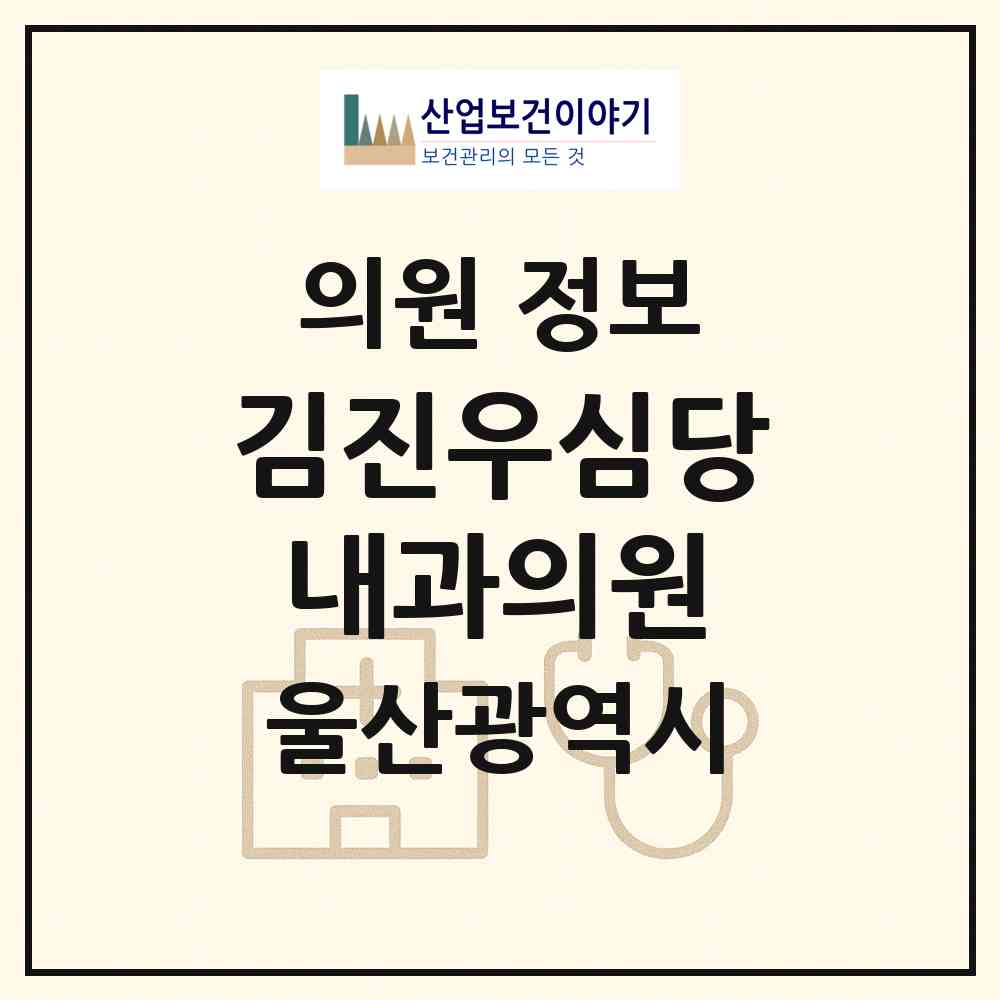 2026 김진우심당내과의원 (울산 남구 달동)|의원|요양기관 정보