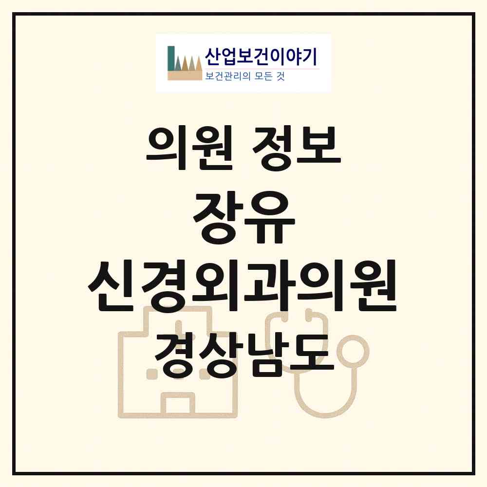 2026 장유李신경외과의원 (김해시 장유3동)|의원|요양기관 정보