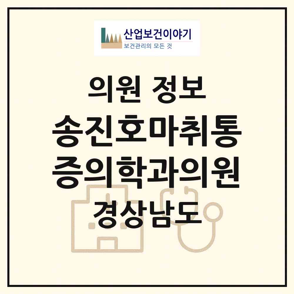 2026 송진호마취통증의학과의원 (창원시 상남동)|의원|요양기관 정보