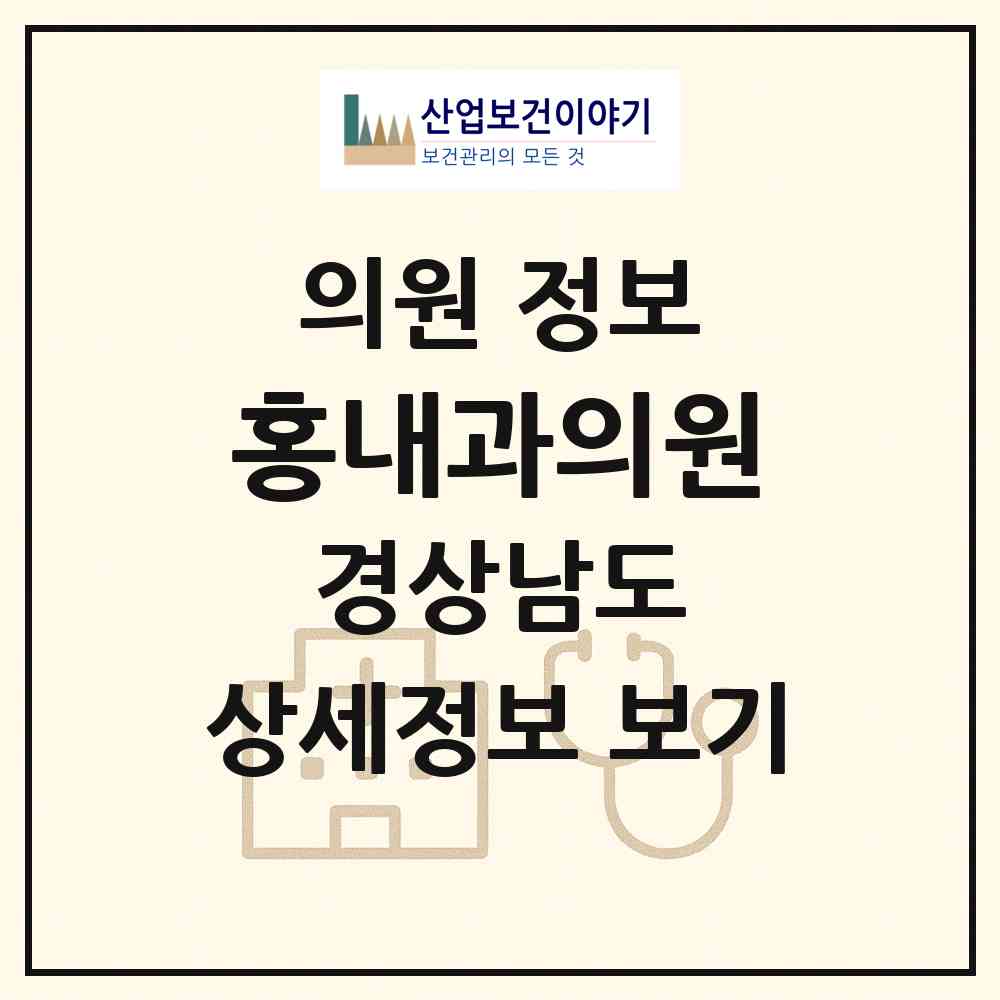 2026 홍내과의원 (창원시 자산동)|의원|요양기관 정보