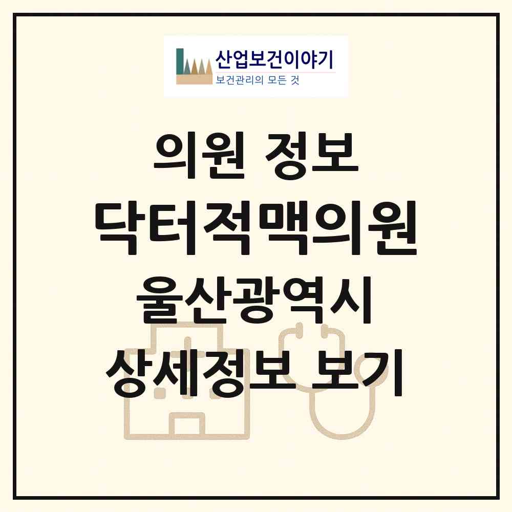 2026 닥터적맥의원 (울산 남구 삼산동)|의원|요양기관 정보