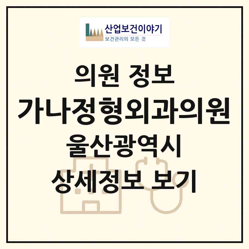 2026 가나정형외과의원 (울산 동구 전하2동)|의원|요양기관 정보