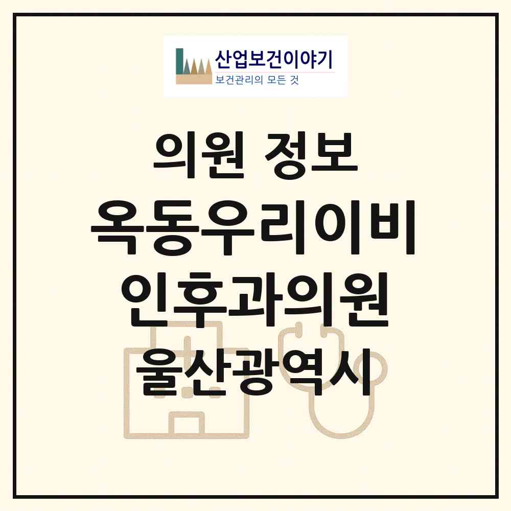 2026 옥동우리이비인후과의원 (울산 남구 옥동)|의원|요양기관 정보