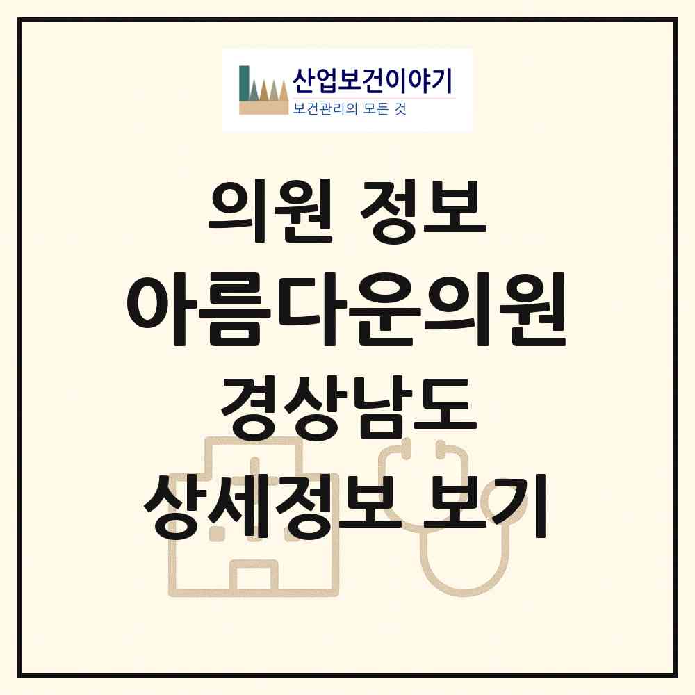 2026 아름다운의원 (창원시 석동)|의원|요양기관 정보