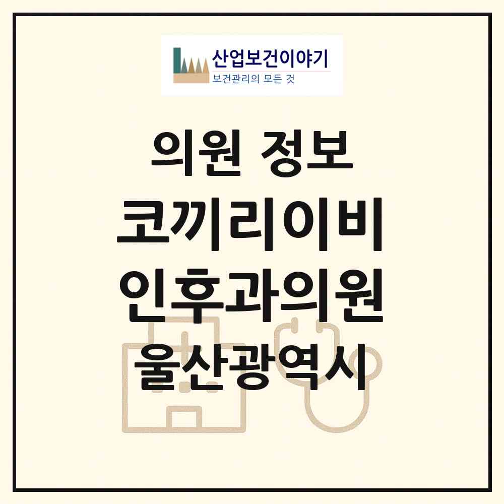 2026 코끼리이비인후과의원 (울산 북구 농소3동)|의원|요양기관 정보