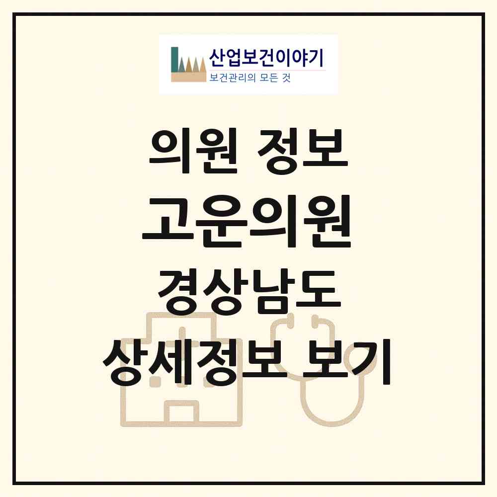 2026 고운의원 (밀양시 삼문동)|의원|요양기관 정보