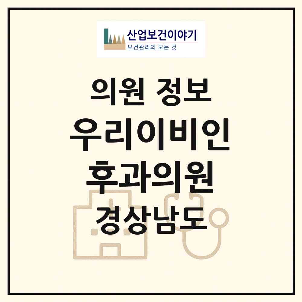2026 우리이비인후과의원 (밀양시 내이동)|의원|요양기관 정보