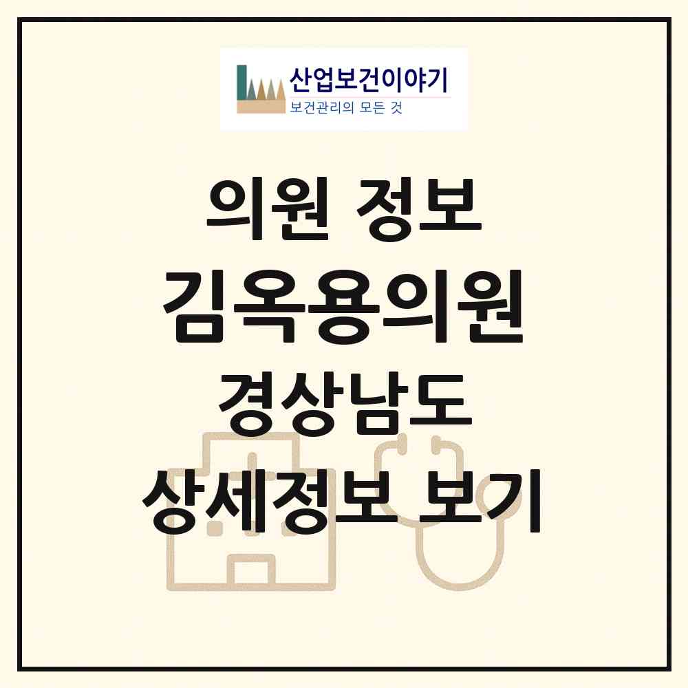 2026 김옥용의원 (김해시 활천동)|의원|요양기관 정보