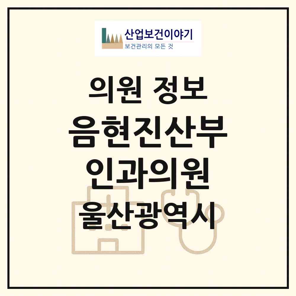 2026 음현진산부인과의원 (울산 남구 달동)|의원|요양기관 정보