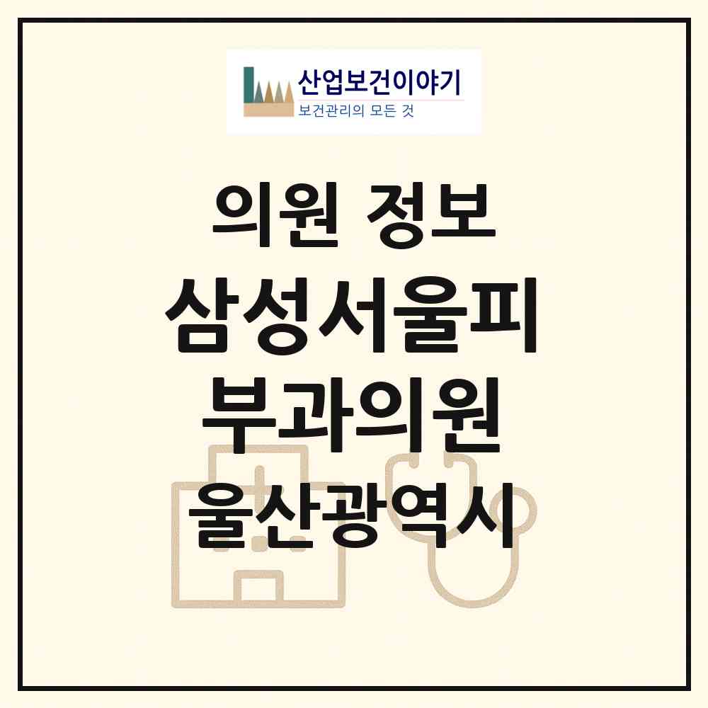 2026 삼성서울피부과의원 (울산 중구 병영1동)|의원|요양기관 정보