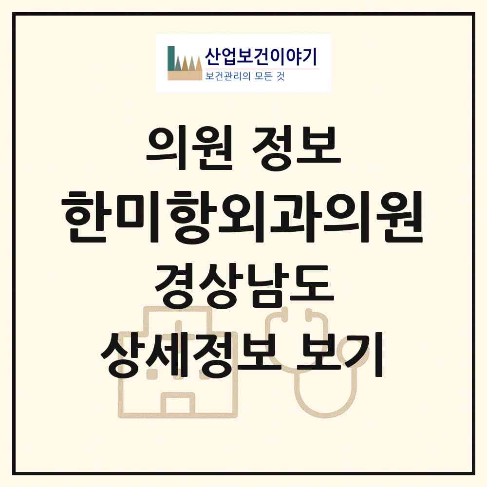 2026 한미항외과의원 (창원시 의창동)|의원|요양기관 정보