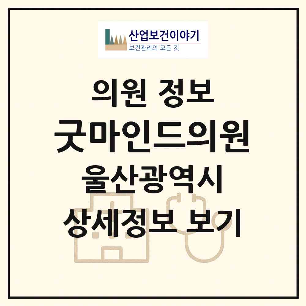 2026 굿마인드의원 (울산 남구 달동)|의원|요양기관 정보