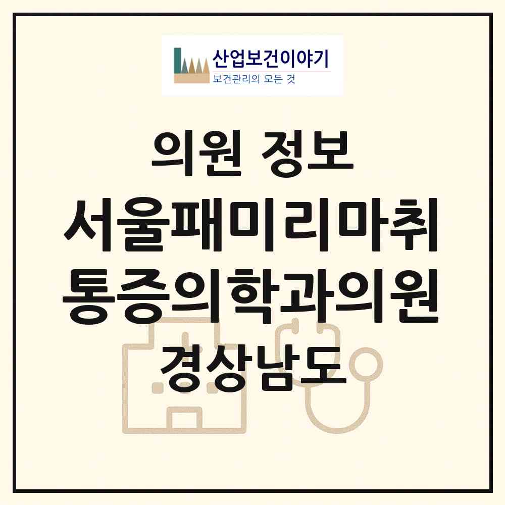 2026 서울패미리마취통증의학과의원 (양산시 물금읍)|의원|요양기관 정보