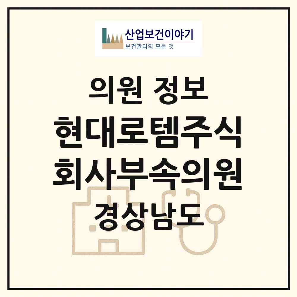 2026 현대로템주식회사부속의원 (창원시 중앙동)|의원|요양기관 정보