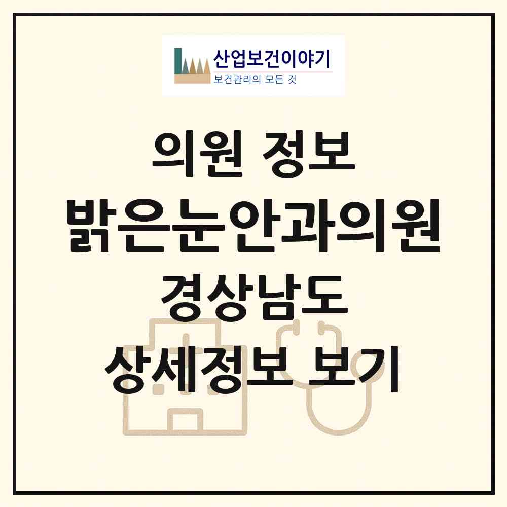 2026 밝은눈안과의원 (김해시 활천동)|의원|요양기관 정보