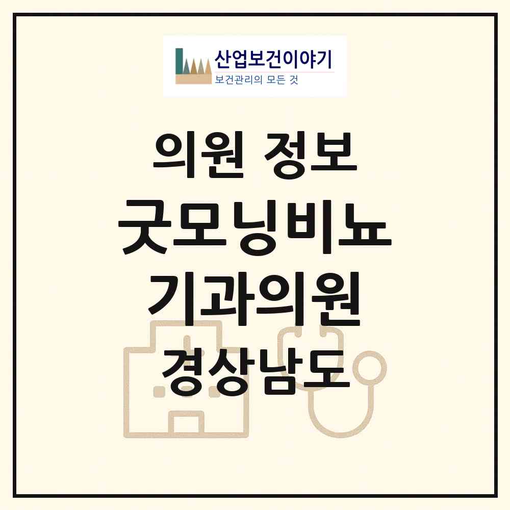 2026 굿모닝비뇨기과의원 (진주시 중앙동)|의원|요양기관 정보