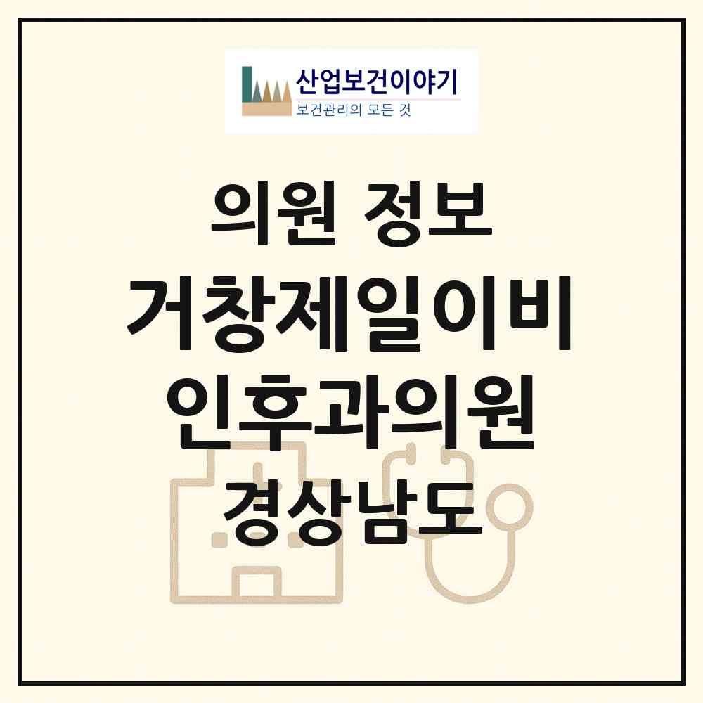 2026 거창제일이비인후과의원 (거창군 거창읍)|의원|요양기관 정보