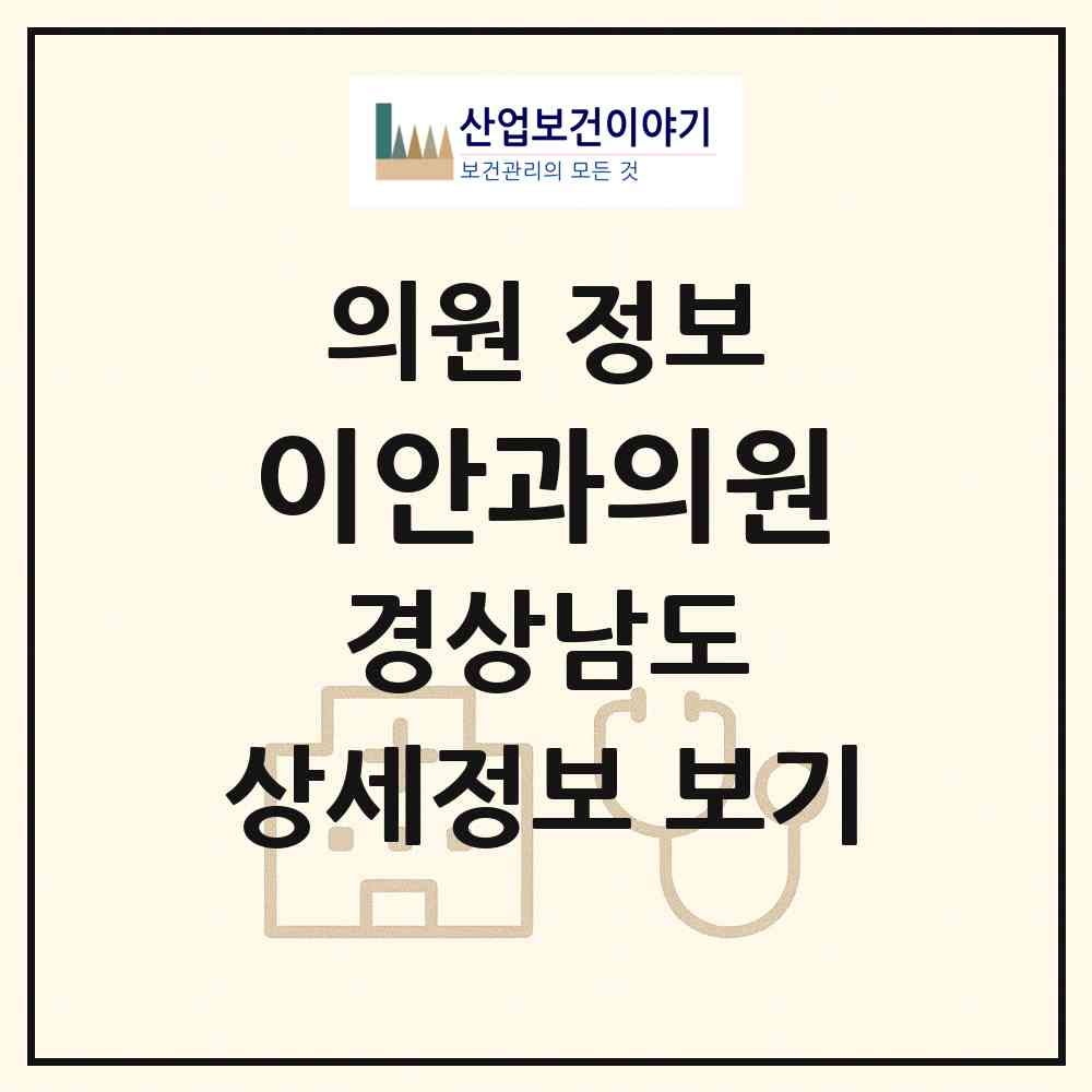 2026 이안과의원 (창원시 의창동)|의원|요양기관 정보